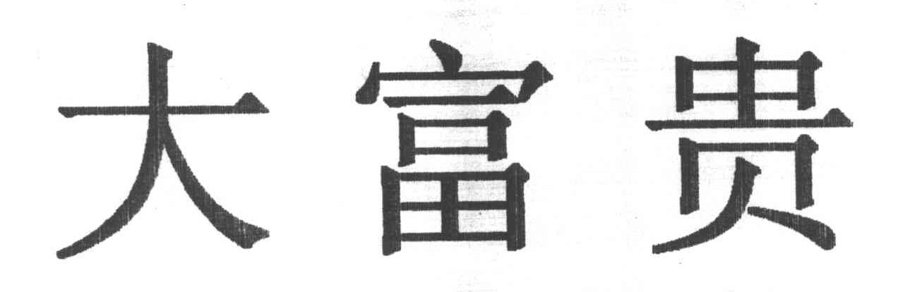 大富贵