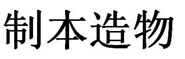 制本造物