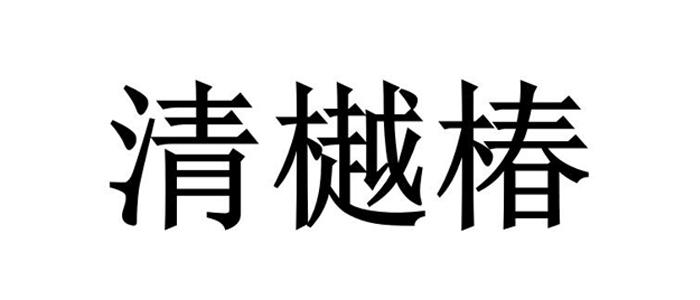 清樾椿