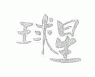 球星