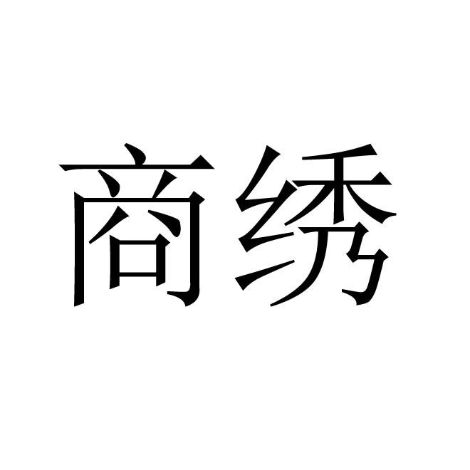 商绣