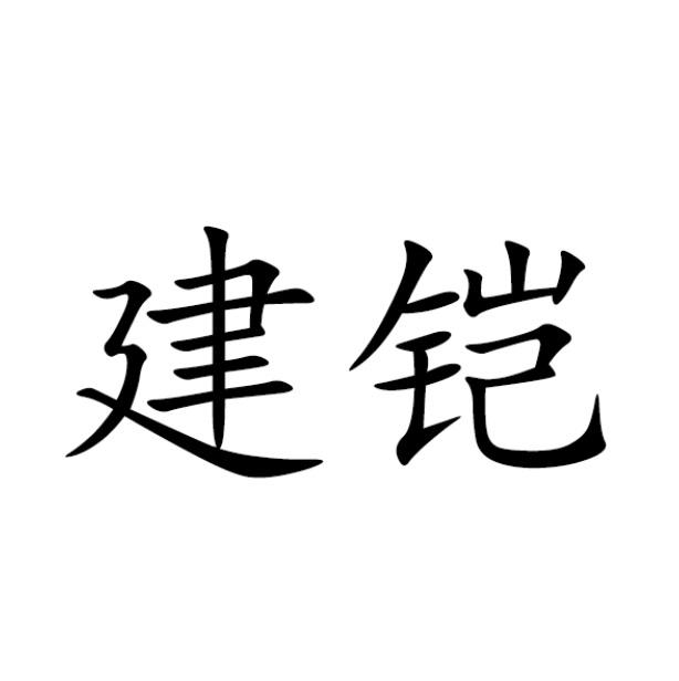 建铠