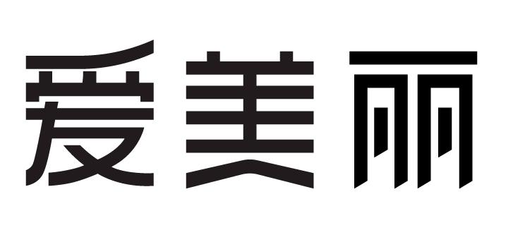 爱美丽