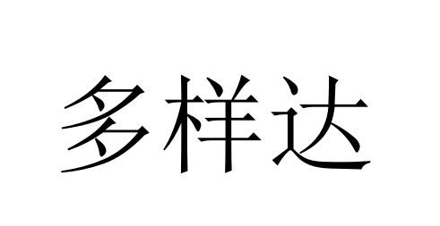 多样达