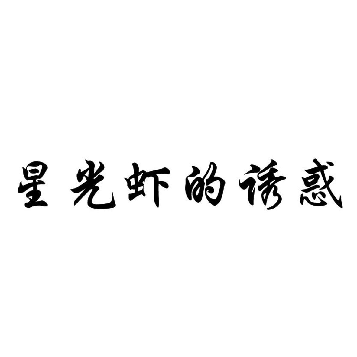 星光虾的诱惑