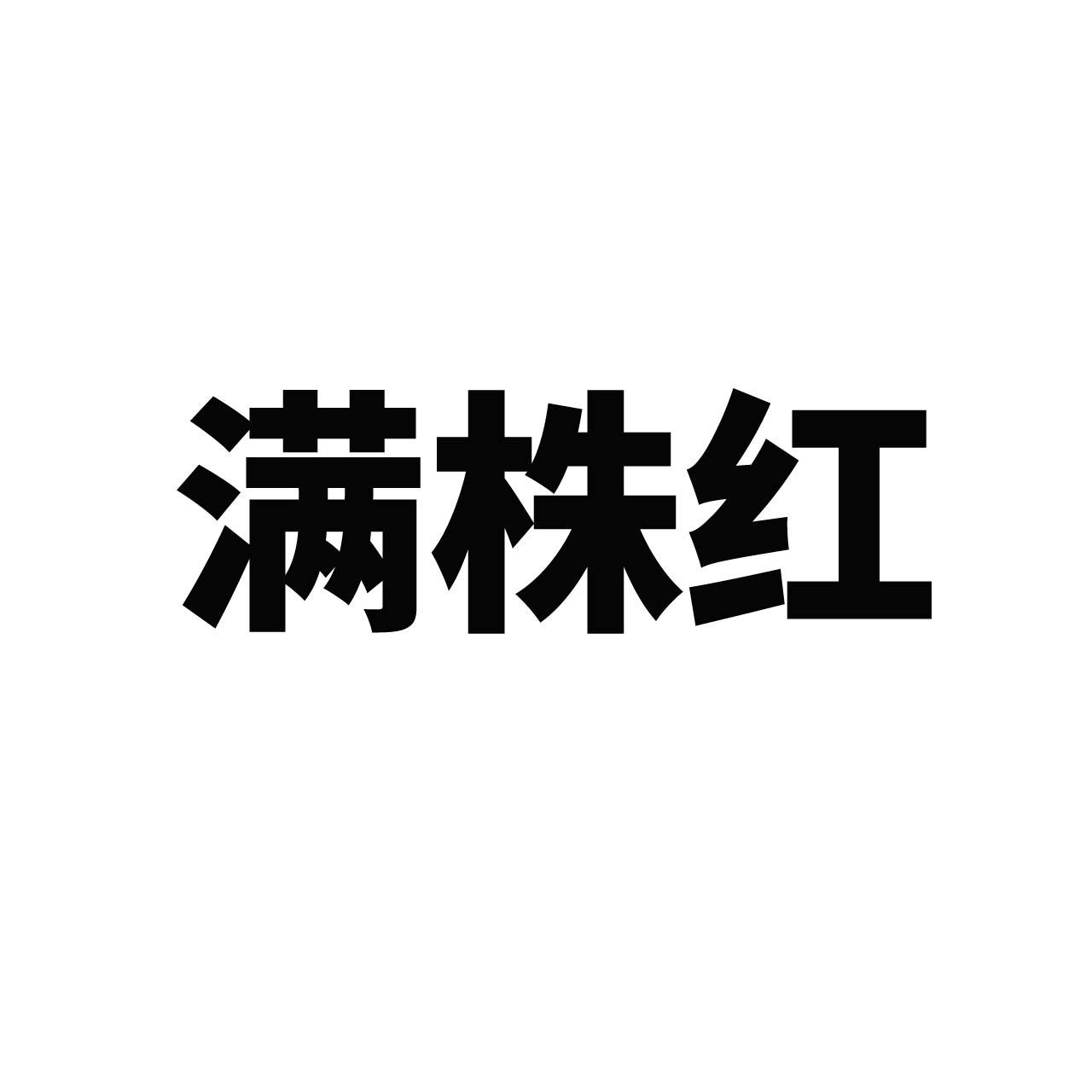 满株红