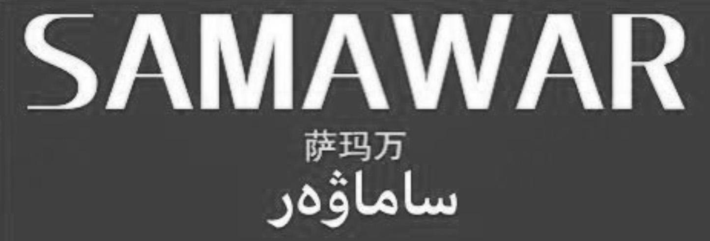 萨玛万 SAMAWAR