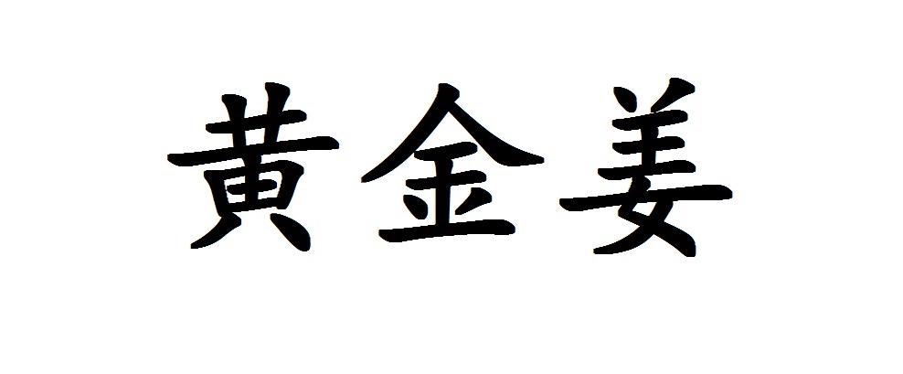 黄金姜