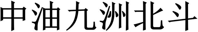中油九洲北斗