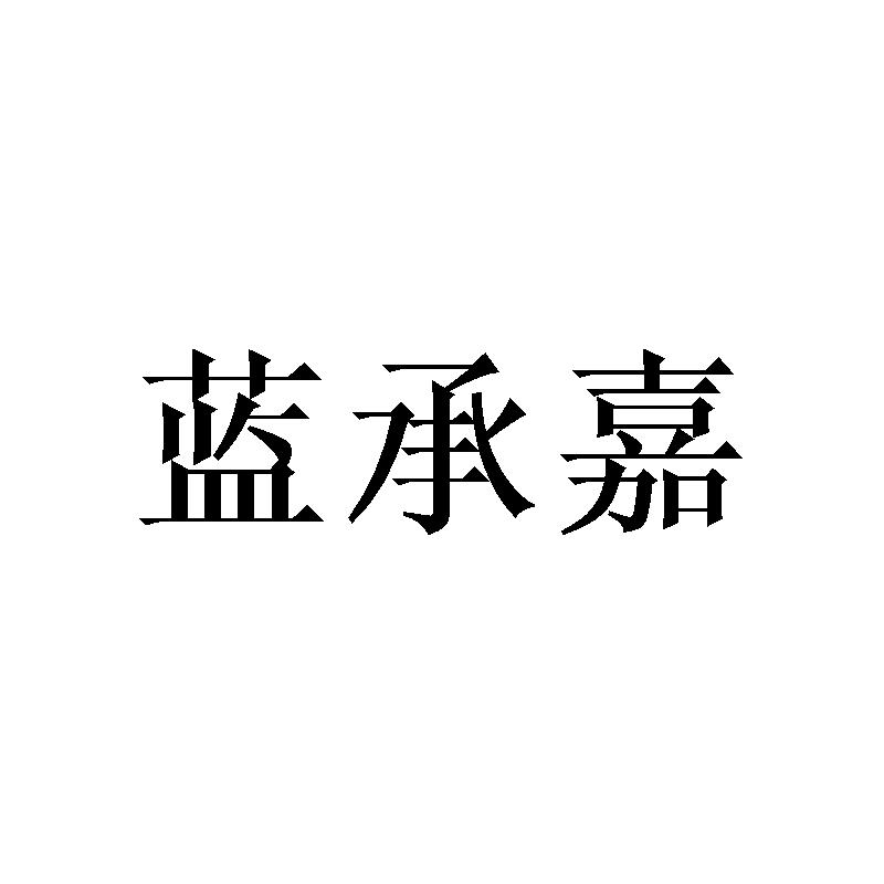 蓝承嘉