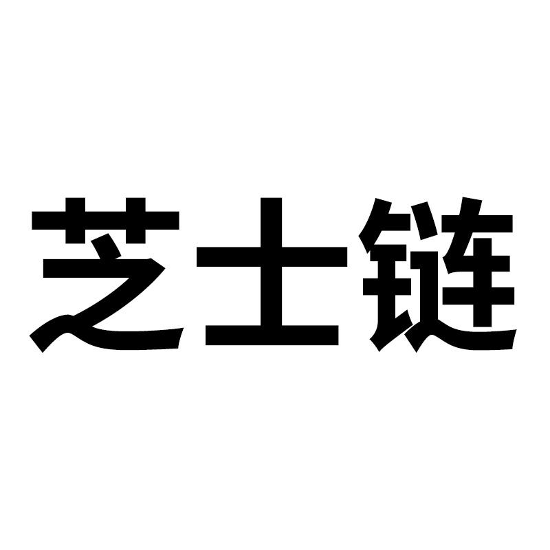 芝士链