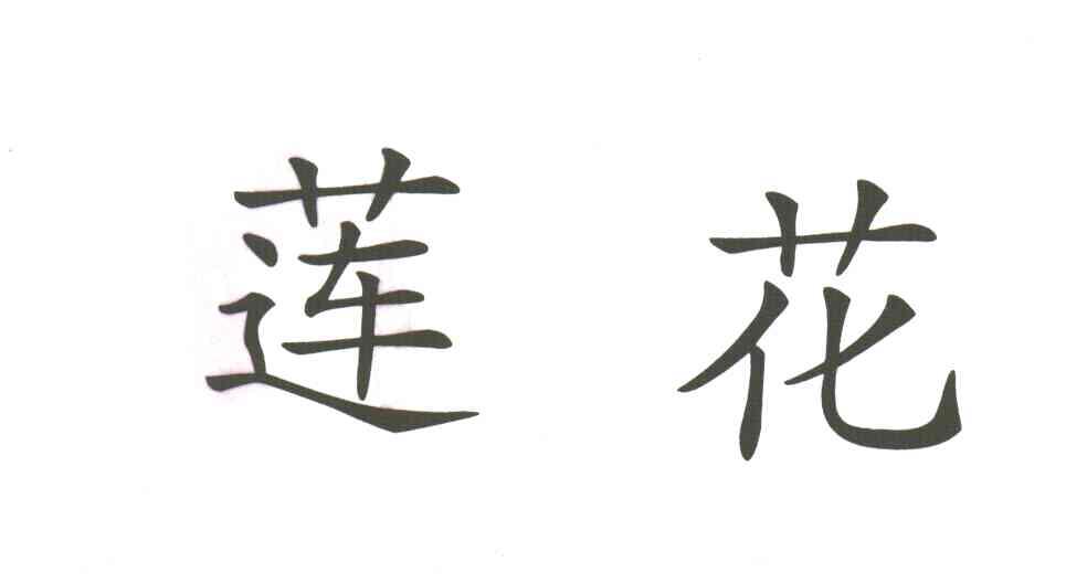 莲花