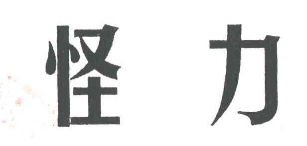 怪力