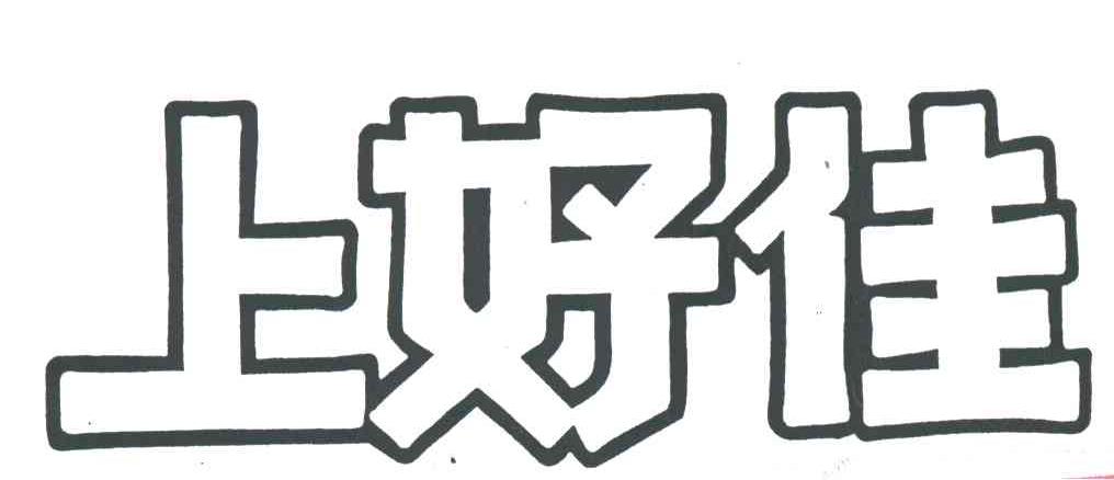 上好佳