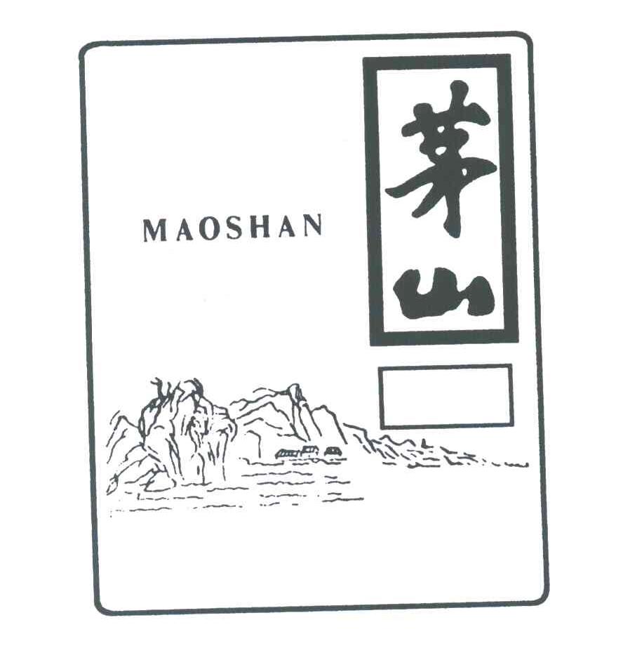 茅山