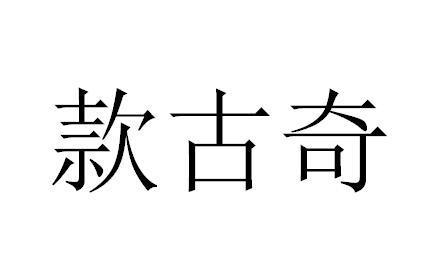 款古奇