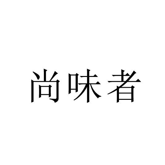 尚味者