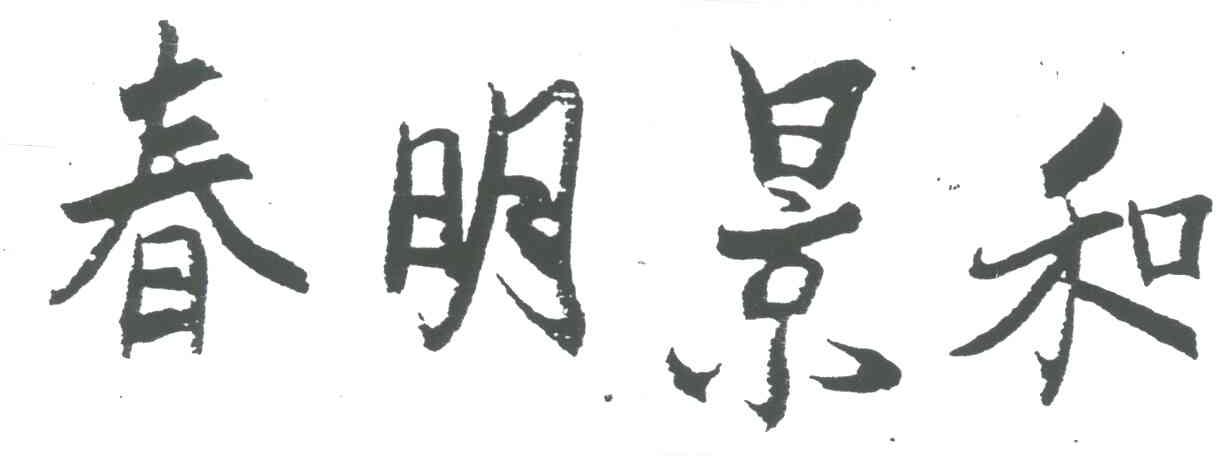 春明景和