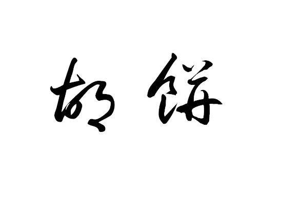 胡饼