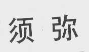 须弥