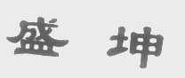 盛坤