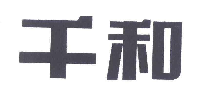 千和