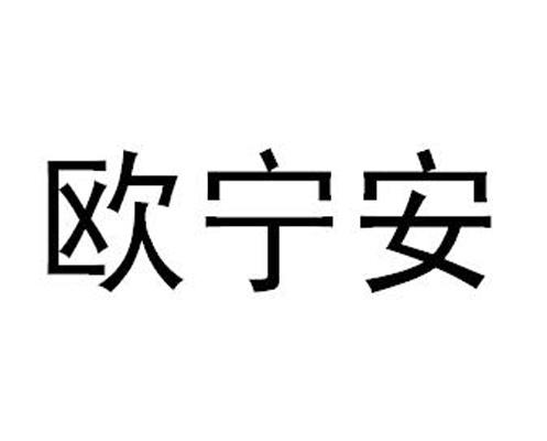 欧宁安