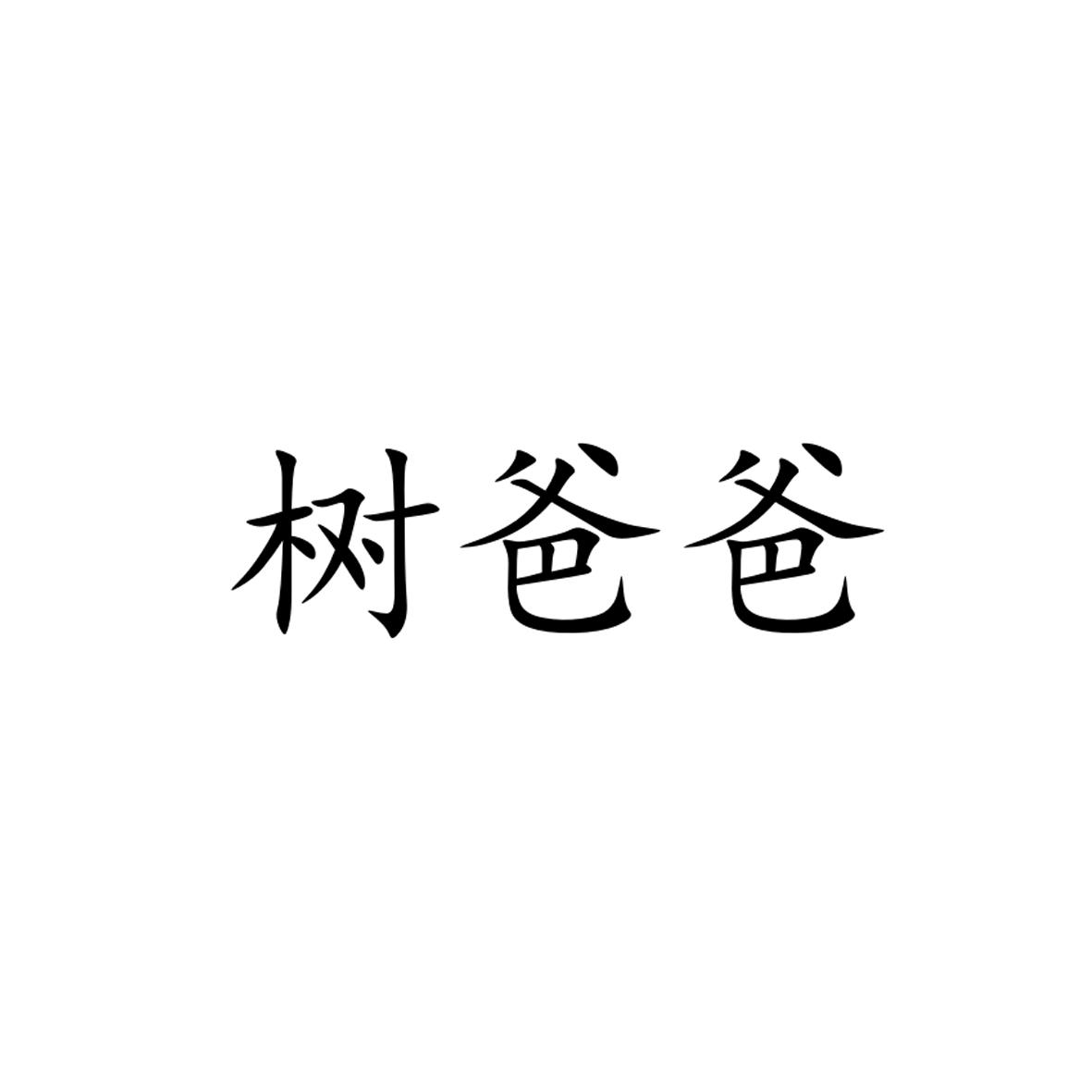 树爸爸
