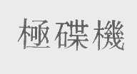 极碟