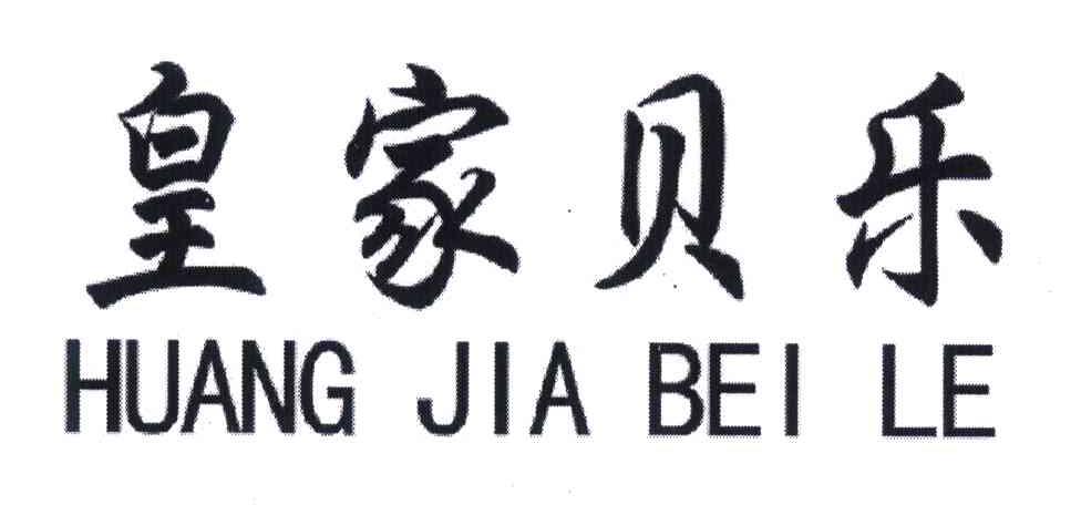 皇家贝乐