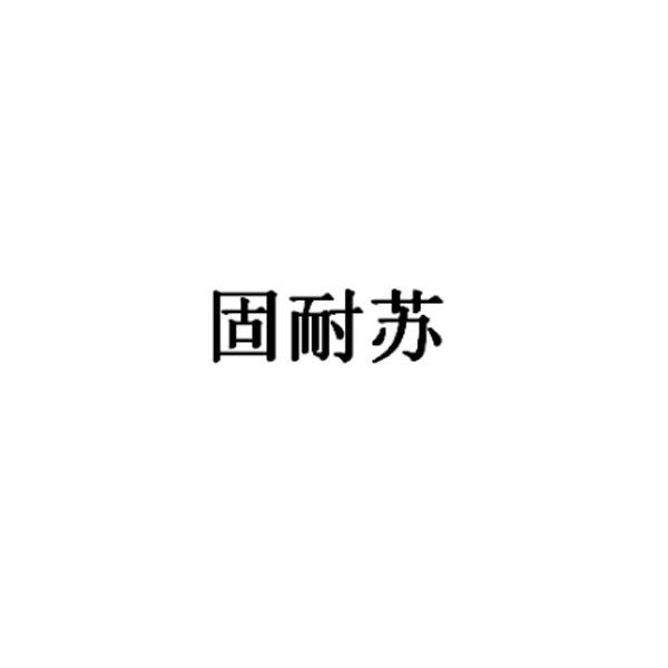 固耐苏
