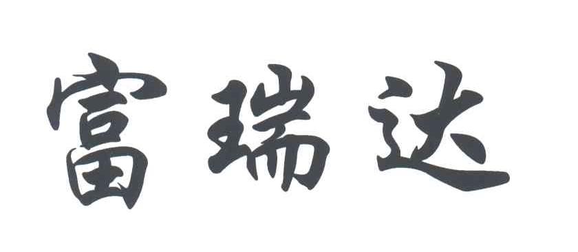 富瑞达