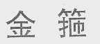 金箍
