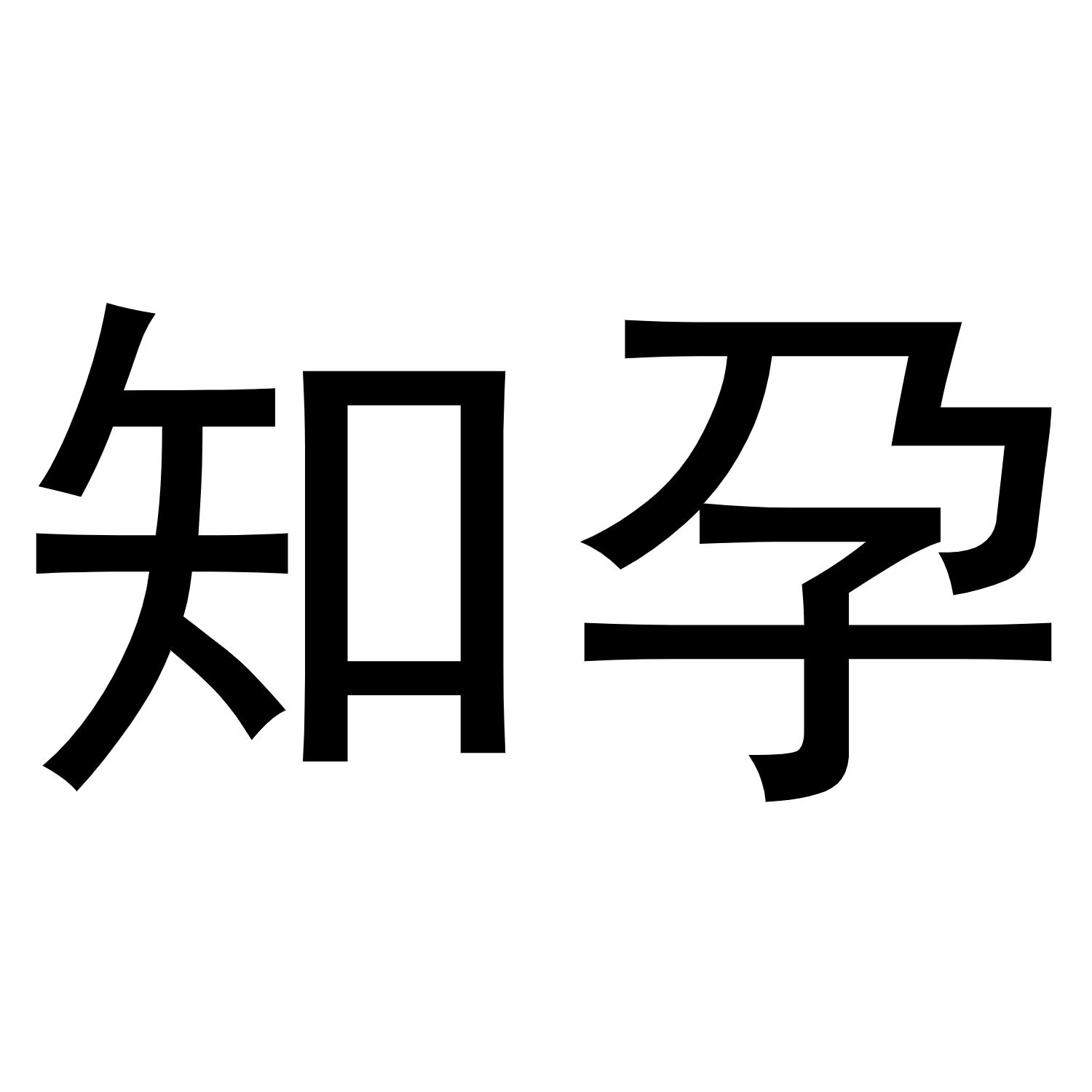 知孕