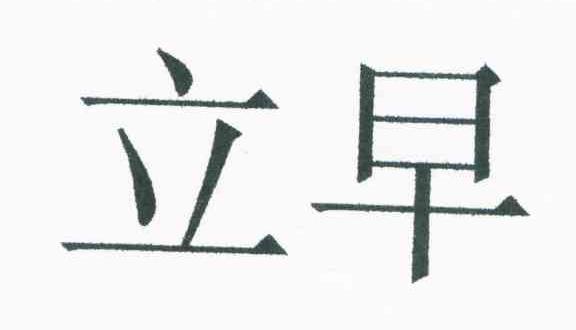 立早