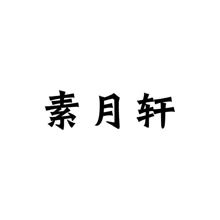素月轩