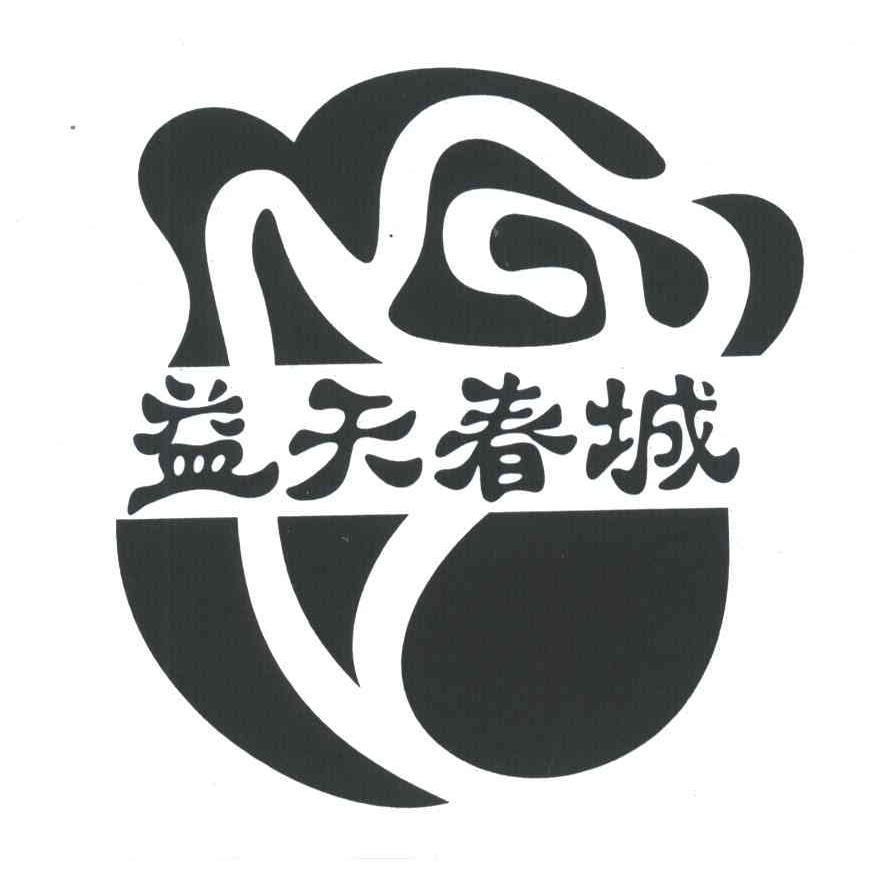 益天春城