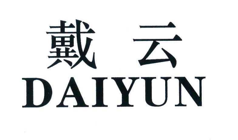 戴云