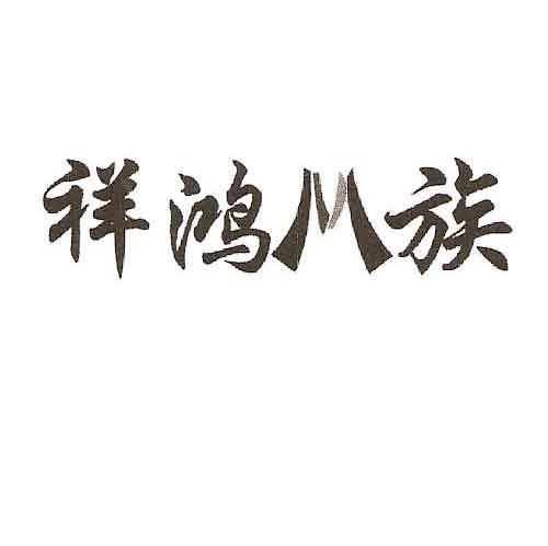 祥鸿M族