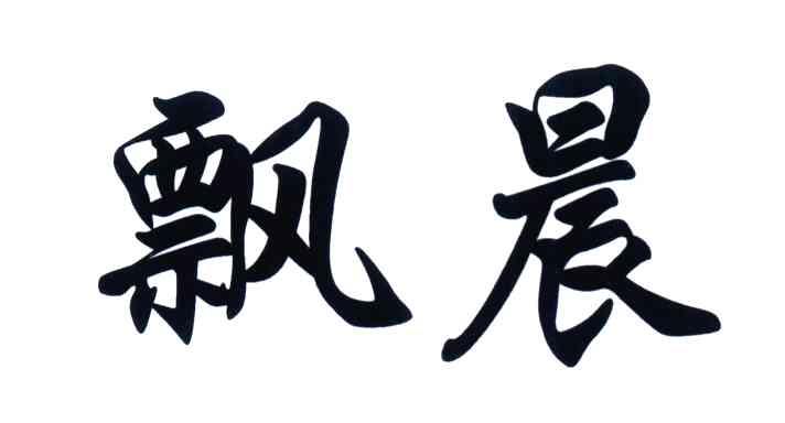 飘晨