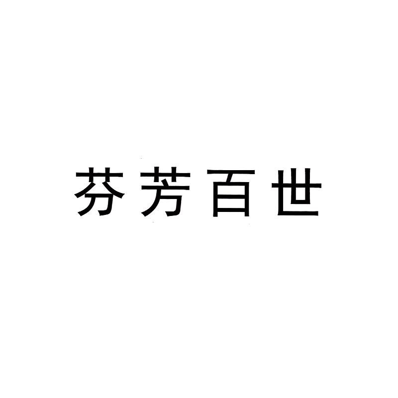 芬芳百世