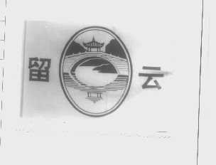 留云