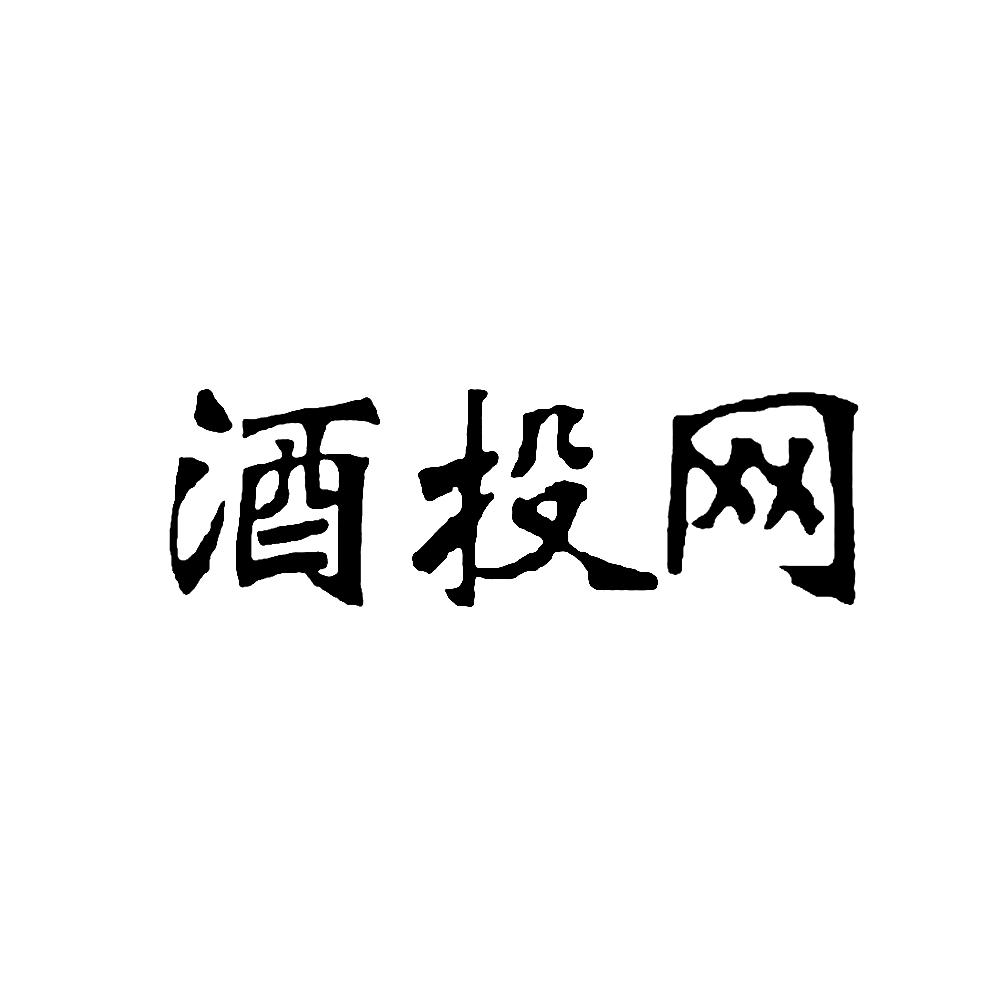 酒投网