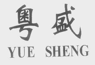 粤盛