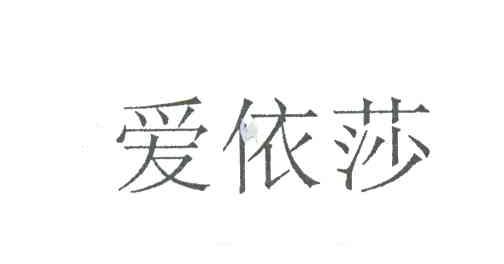 爱依莎