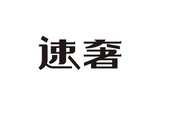 速奢