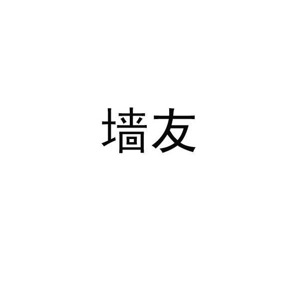 墙友