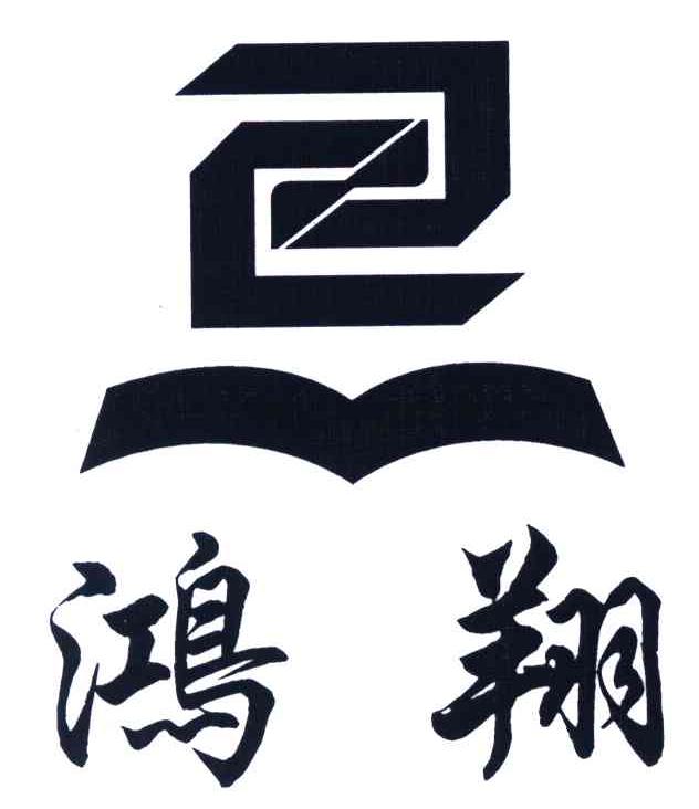 鸿翔