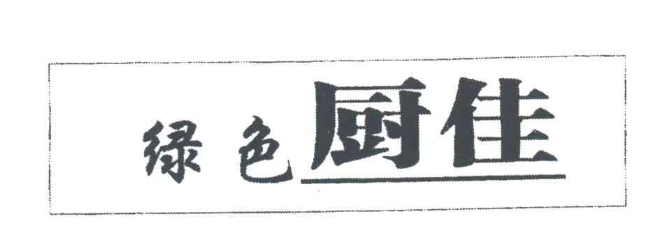绿色厨佳