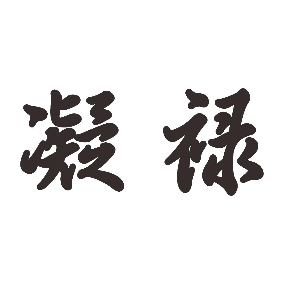 凝禄